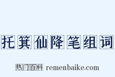 托箕仙降笔组词是什么意思的图片
